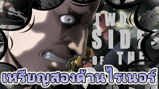 [ผ่าพิภพไททัน:ไรเนอร์] เหรียญสองด้าน 