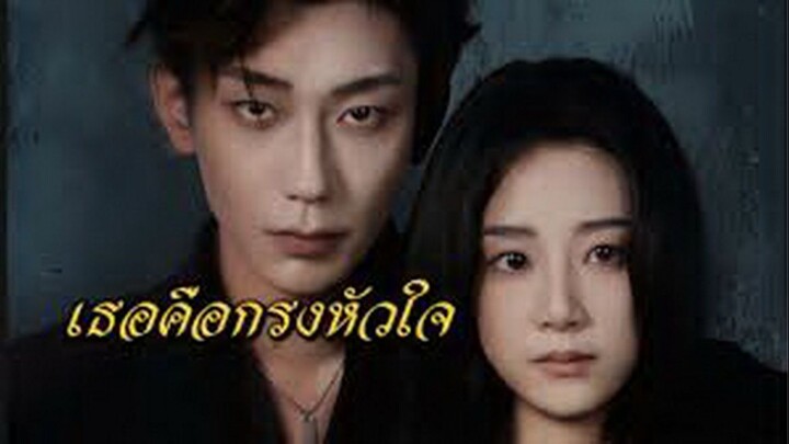 เธอคือกรงหัวใจ