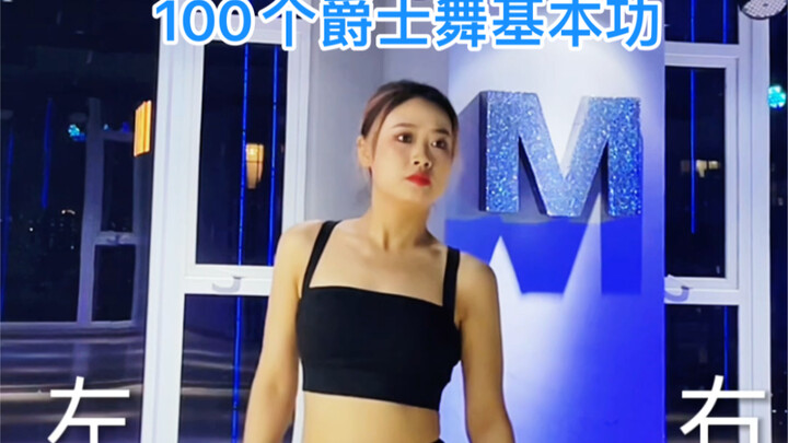 100个爵士舞基本功（第40期）