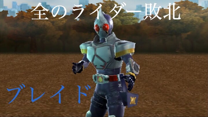 仮面ライダー 超クライマックスヒーローズ: 全のライダー敗北 第28部: ブレイド