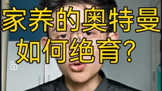 [Practical Tips] How to sterilize a domestic Ultraman