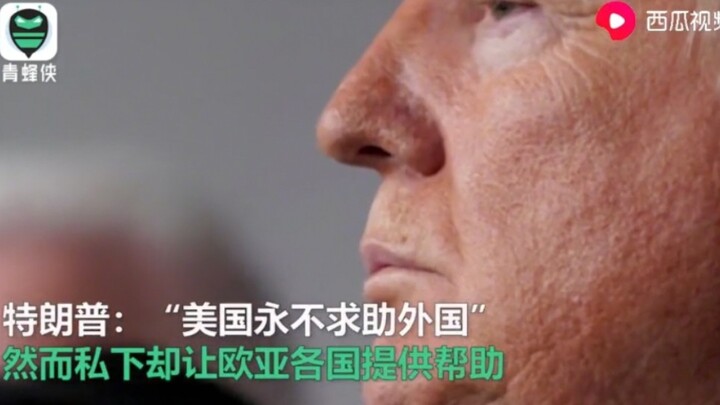 Keras kepala? Trump: “Amerika Serikat tidak akan pernah meminta bantuan dari negara lain”, namun di 
