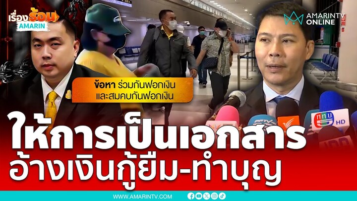 สามารถปฏิเสธเรียบ อ้างเงิน 2.5 ล้านจากดิไอคอน เป็นเงินกู้ยืม-ทำบุญ | เรื่องร้อนอมรินทร์