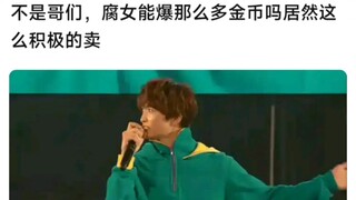 不是哥们，腐女能曝那么多金币吗居然这么积极的卖