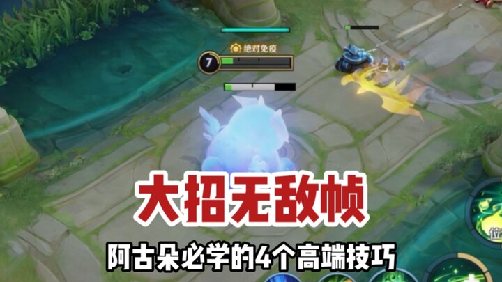 阿古朵教官：塔下放生、大招无敌帧，阿古朵必学的4个高端技巧！