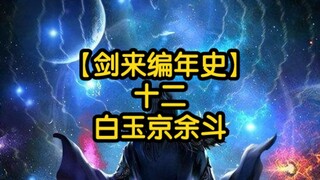 剑来全文解读【剑来编年史12：白玉京余斗】青冥天下的白玉京是如何建成的？余斗又是如何成为白玉京二掌教的？请看本集内容。