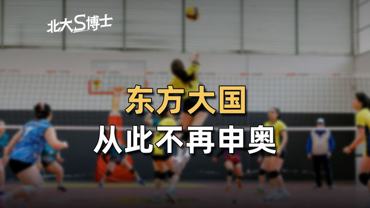 เราไม่ยื่นประมูลโอลิมปิกอีกแล้วเหรอ?