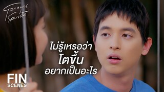 FIN | ขนมของผมคือความอบอุ่น | โลกหมุนรอบเธอ EP.1 | Ch3Thailand