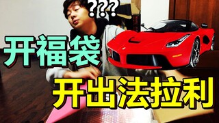 欧气小伙开福袋开出了"法拉利"兴奋的睡不着