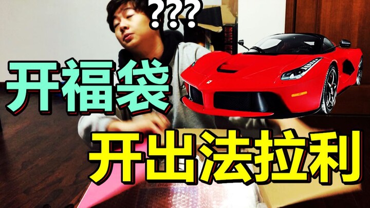欧气小伙开福袋开出了"法拉利"兴奋的睡不着