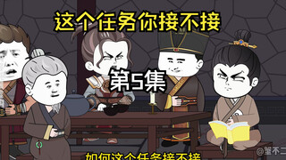 第5集|见统领，接任务