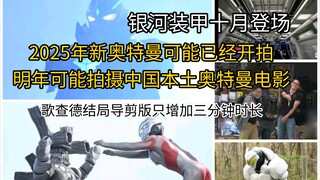 2025年新奥特曼可能已经开拍！明年可能拍摄中国本土奥特曼电影！歌查德结局导剪版只增加三分钟时长！