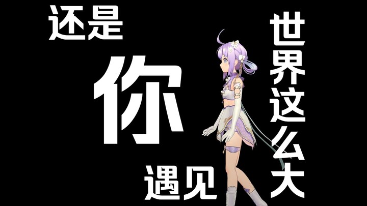 世界这么大还是遇见你【卡缇娅也不知道鸭二周年】