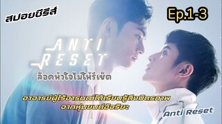 #สปอยซีรี่ส์ อาจารย์ผู้ไร้อารมณ์ได้เรียนรู้ถึงมิตรภาพจากหุ่นยนต์อัจริยะ ล็อคหัวใจไม่ให้รีเซ็ต ep.1-3