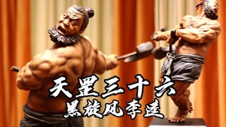 黑旋风李逵 uman 天罡三十六开箱分享