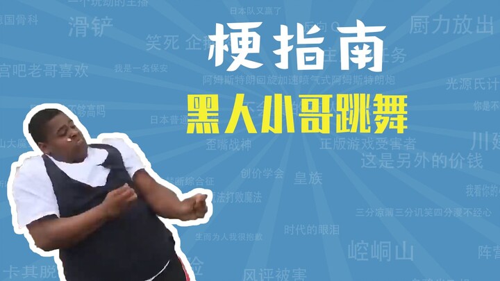 Apa yang sedang ditarikan oleh pria berkulit hitam? [Panduan Meme]