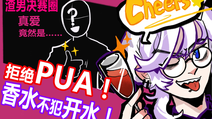 [If you can tease me, I lose] Reject PUA, perfume won’t offend hot water scumbags, the final round, 