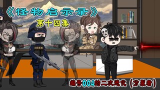 《怪物启示录》第十四集，004的二次进化 ，分裂者