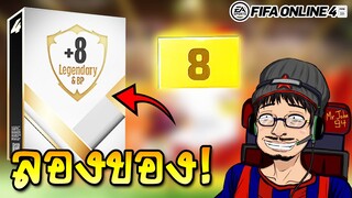 จอนพาเจ๊งแพ็คการ์ด+8 แบบสั้นๆ แต่คุ้มมาก 555+ - FIFA Online4