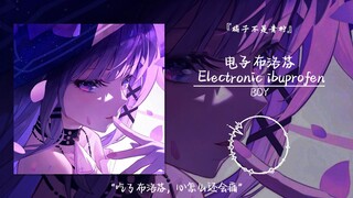 “吃了布洛芬，心怎么还会痛”||《电子布洛芬 Electronic ibuprofen》