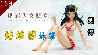 【鱼豆腐】泳装美少女到底行不行？—— 寿屋 创彩少女庭园 结城圆【泳装 】 結城まどか 【水着】测评