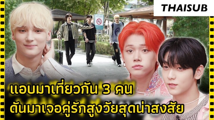 [THAISUB] ทริปลับๆของ3หน่อ✈️ กับการพบกับคู่รักสูงวัยสุดน่าสงสัย | Idol Human Theater - TXT