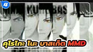 Freestyle Collaboration(รวม) | คุโรโกะ โนะ บาสเก็ต MMD_4