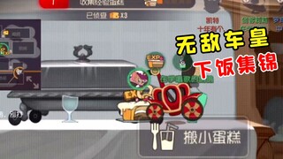 猫和老鼠手游：无敌车皇护住了他的蛋糕【大鸽下饭集锦33】