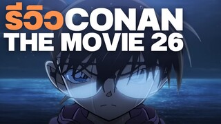 อาร์ตอยากรีวืวหนัง - Detevtive Conan The Movie 26: Black Iron Submarine