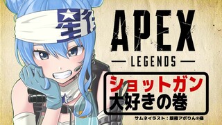 【ぽんこつAPEX】FPSガチ初心者の猛特訓！やっぱショットガンだよな💥💥【ホロライブ / 星街すいせい】