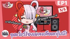 เมื่ออุตะโชว์ร้องเพลงเลือดกรุ๊ปบี Ep1 (5/5) - โอเว่อร์VOICE