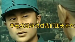 李云龙没听说过我们团长不在