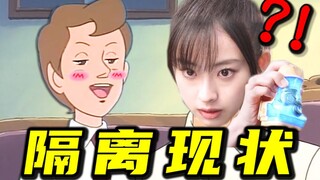 居 家 隔 离 现 状 ？ ！