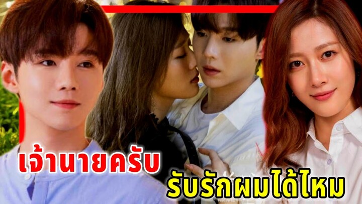 เมื่อเจ้านายคนสวยขาดรักจึงจับหนุ่มรุ่นน้องเป็นแฟน|สปอยซีรี่ส์สั้น|ตอนเดียวจบ