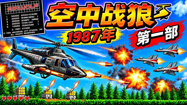 空中战狼｜1987年｜第一部：驾驶武装直升机迎战敌机，导弹齐飞，炮火连天，重温经典街机空战！