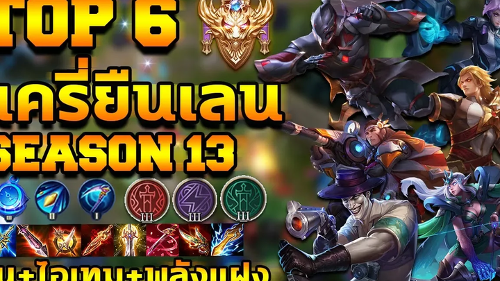 ROV แนะนำ TOP 6 แครี่ยืนเลน รูน+ไอเทม+พลังแฝง Season 13 SOGER
