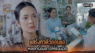 แสร้งทำตัวอ่อนแอ หลอกน้องสาวให้ร่วมมือ | Highlight เทียนซ่อนแสง Ep.34 | 5 ธ.ค. 67 | one31