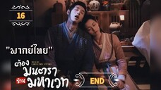 ᎬᏢ.16 ต้องมนตราร้านมหาเวท "พากย์ไทย" END