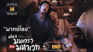 ᎬᏢ.16 ต้องมนตราร้านมหาเวท "พากย์ไทย" END