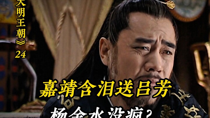 Jiajing tearfully sees Lü Fang off; Lü Fang successfully escapes and, just before leaving, once agai