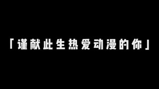 “谨献此生热爱动漫的你，你是否真正的长大了吗？”