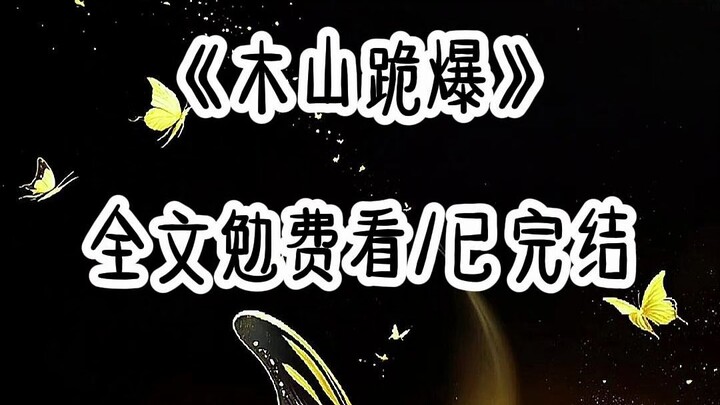 木山跪爆#女生必看#已完结#白月梵星#文荒推荐#热搜#高评分
