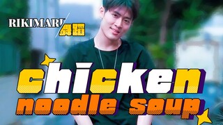 【力丸Rikimaru丨舞蹈作品】chicken noodle soup 丨中英字幕