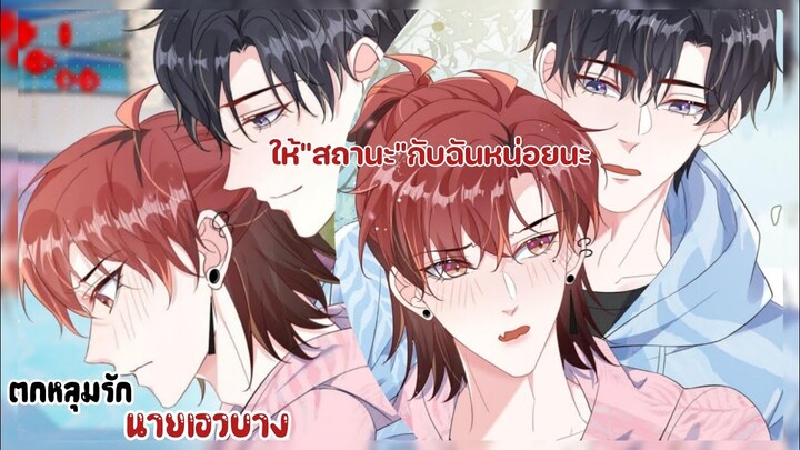 ทำไมต้องใส่เสื้อคู่!!!||ตกหลุมรักนายเอวบาง||EP117-118