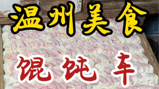 عربة فطائر وونتشو الصغيرة التي يصعب العثور عليها في شوارع وينتشو—اثنا عشر حبة بثمانية يوانات فقط—لحم