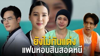 แฟนหอบสินสอดหนี เพราะสามีขับวิน