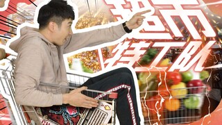 【粤知一二】逛超市一时爽，一直逛一直爽！