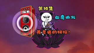 血魔凶兆，黄老道的抉择！