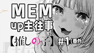 [طفلي المفضل الإضافي 1] يشارك MEM في حدث اجتماعي
