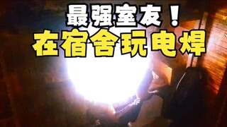 Shocked! My internet-addicted roommate is actually welding in the dormitory? !